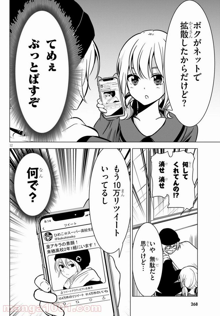 名探偵なんかじゃない！～高校生探偵バトルロイヤル～ - 第2話 - Page 12