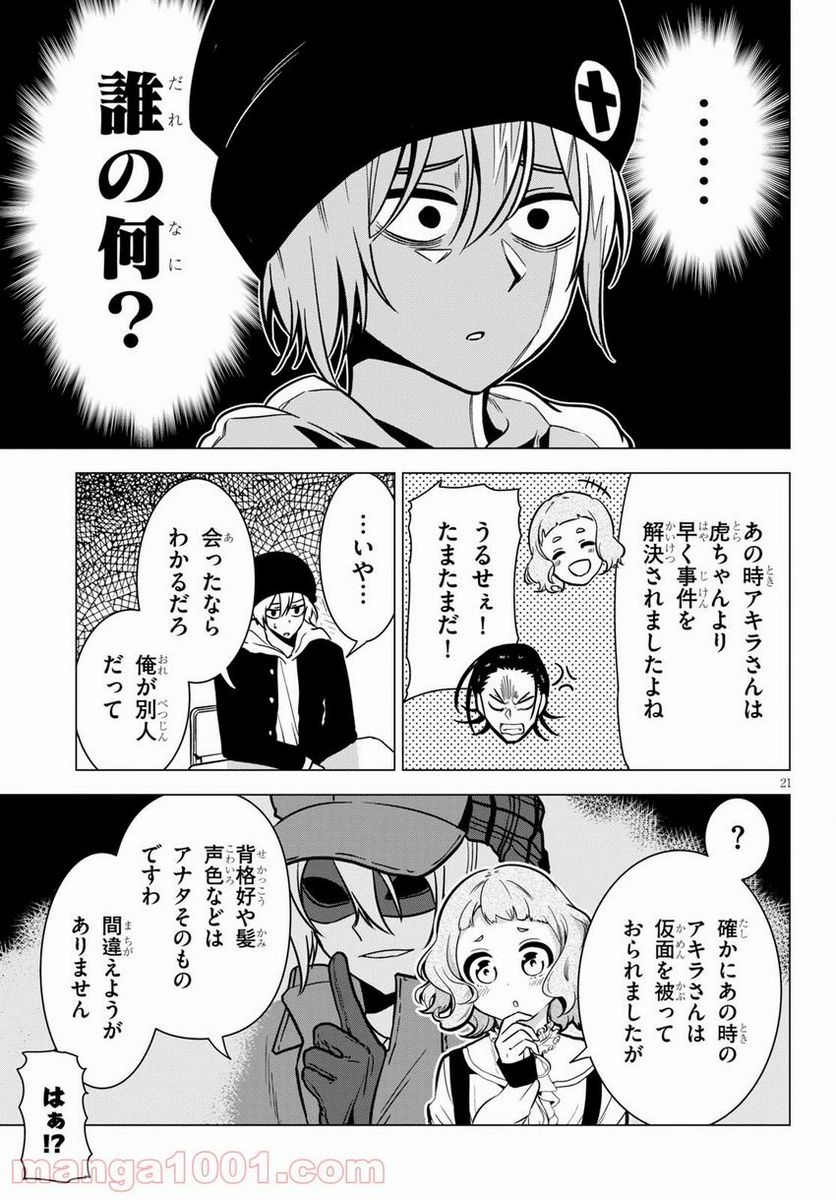 名探偵なんかじゃない！～高校生探偵バトルロイヤル～ - 第2話 - Page 21