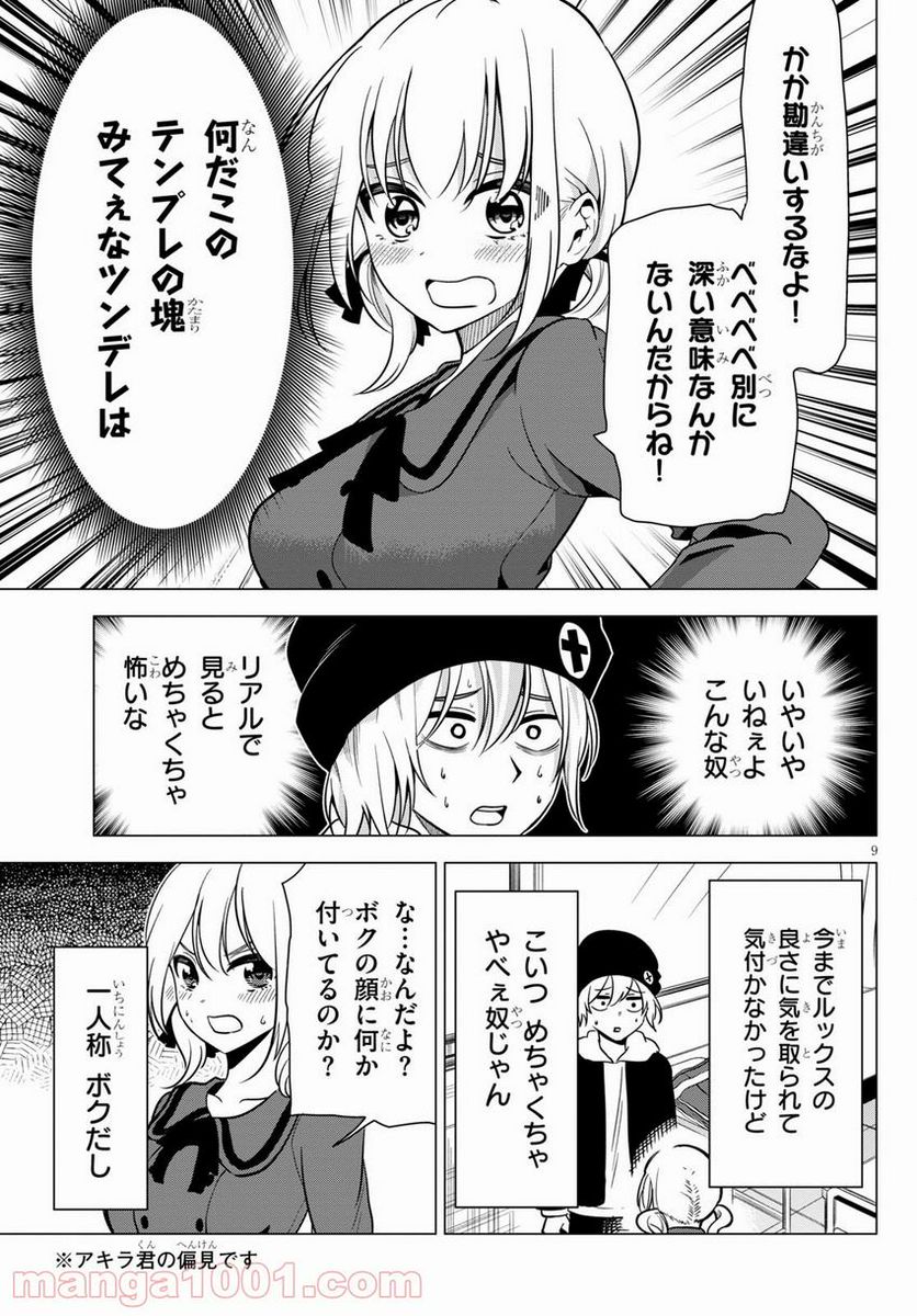 名探偵なんかじゃない！～高校生探偵バトルロイヤル～ 第2話 - Page 9