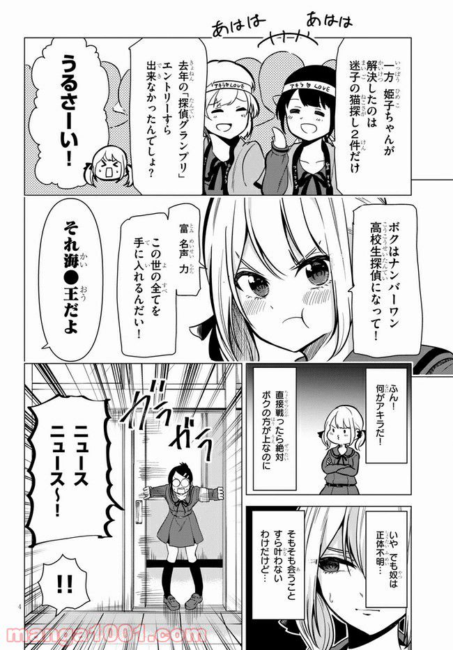 名探偵なんかじゃない！～高校生探偵バトルロイヤル～ 第1話 - Page 8