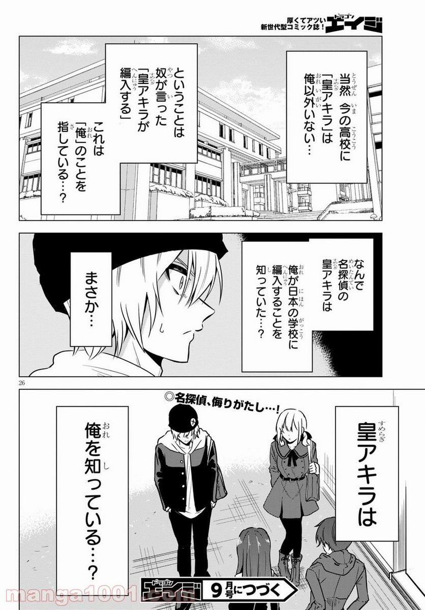 名探偵なんかじゃない！～高校生探偵バトルロイヤル～ - 第5話 - Page 26