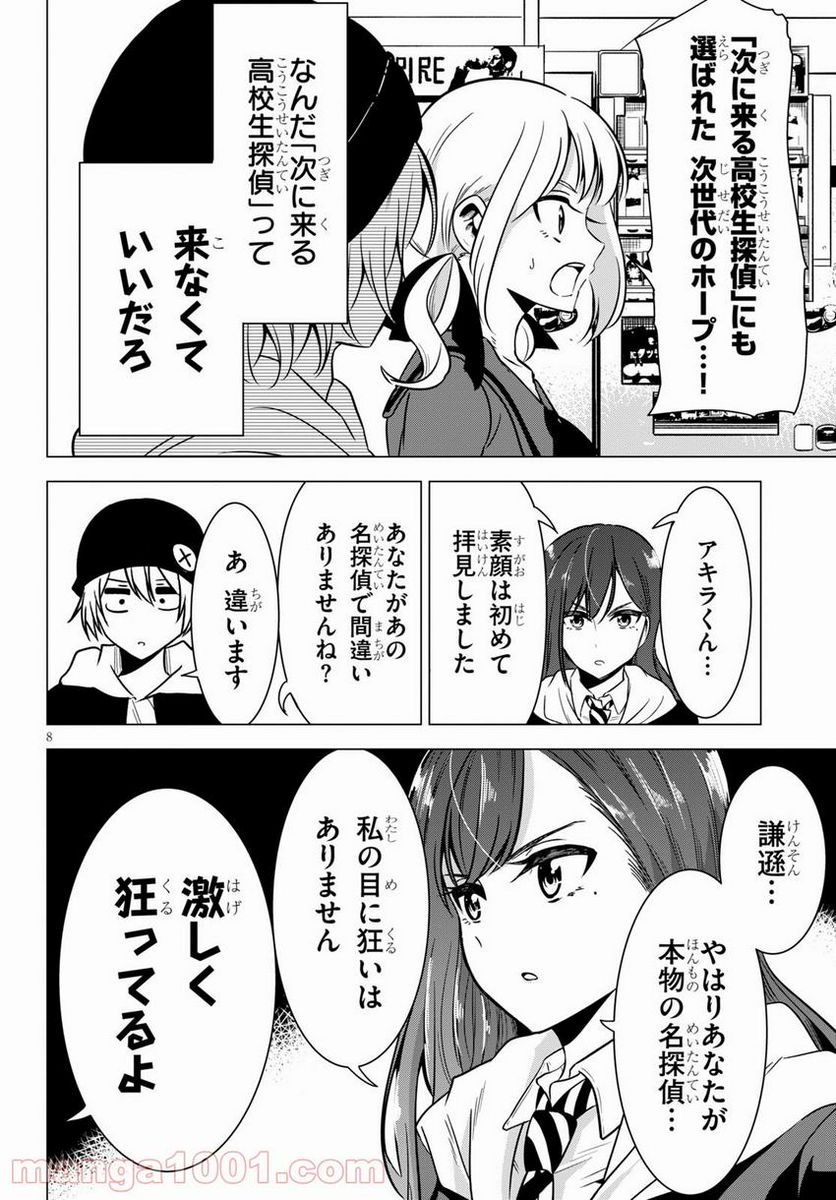 名探偵なんかじゃない！～高校生探偵バトルロイヤル～ 第5話 - Page 8