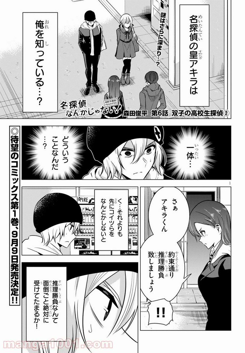 名探偵なんかじゃない！～高校生探偵バトルロイヤル～ 第6話 - Page 1