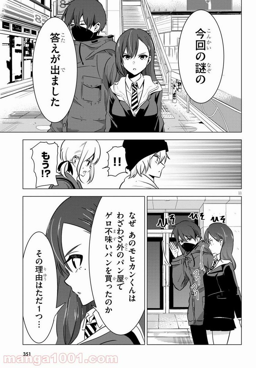 名探偵なんかじゃない！～高校生探偵バトルロイヤル～ 第6話 - Page 11