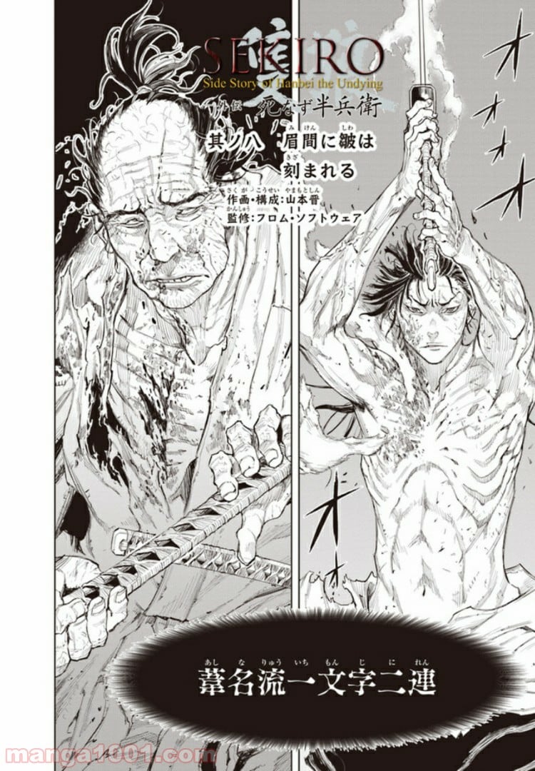 SEKIRO 外伝　死なず半兵衛 第8話 - Page 2