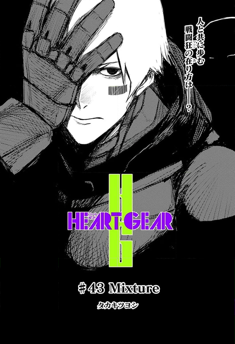 HEART GEAR 漫画 第43話 - Page 3