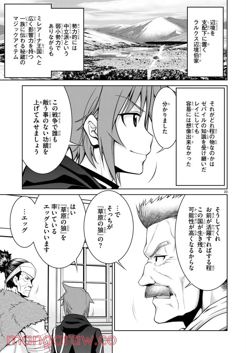 レジェンド (たかの雅治) - 第77話 - Page 23