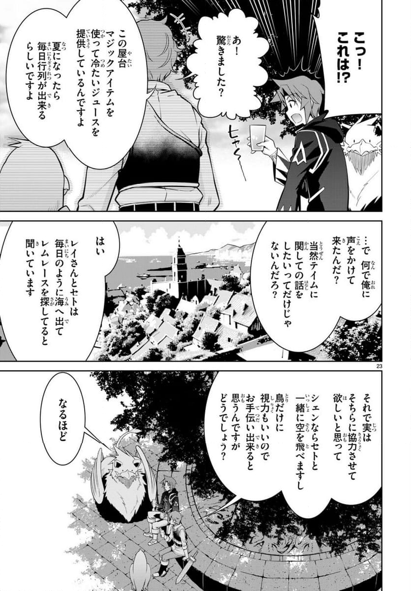 レジェンド (たかの雅治) - 第96話 - Page 23