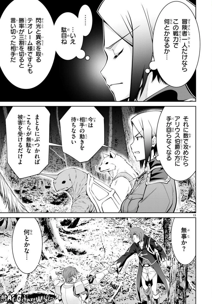 レジェンド (たかの雅治) - 第84話 - Page 13