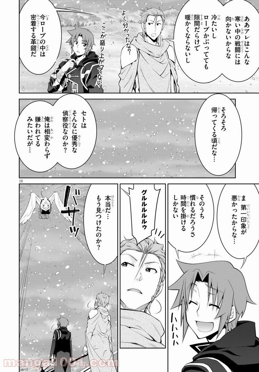 レジェンド (たかの雅治) - 第59話 - Page 18