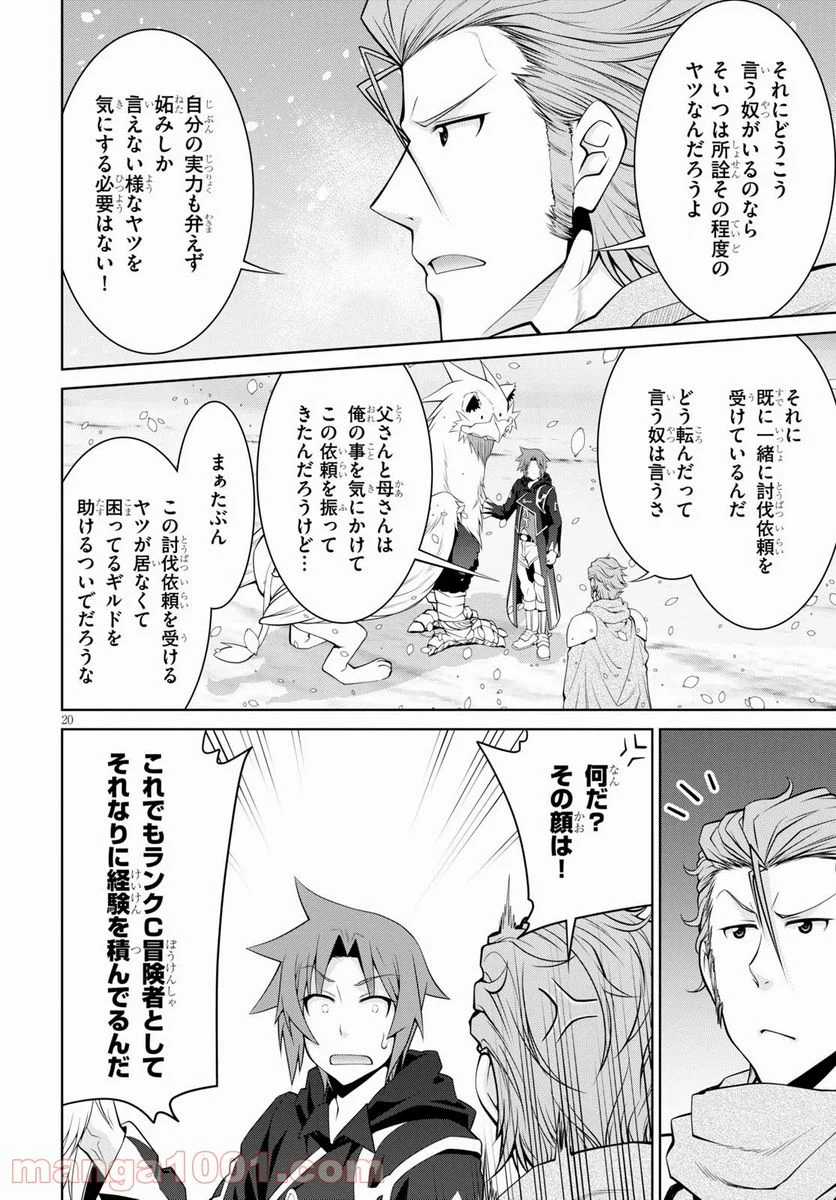 レジェンド (たかの雅治) - 第59話 - Page 20