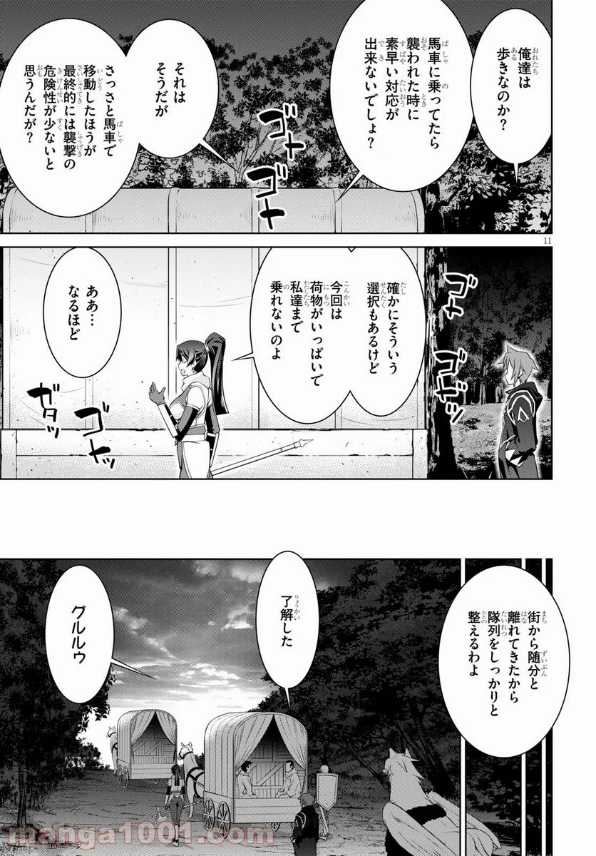 レジェンド (たかの雅治) - 第68話 - Page 11