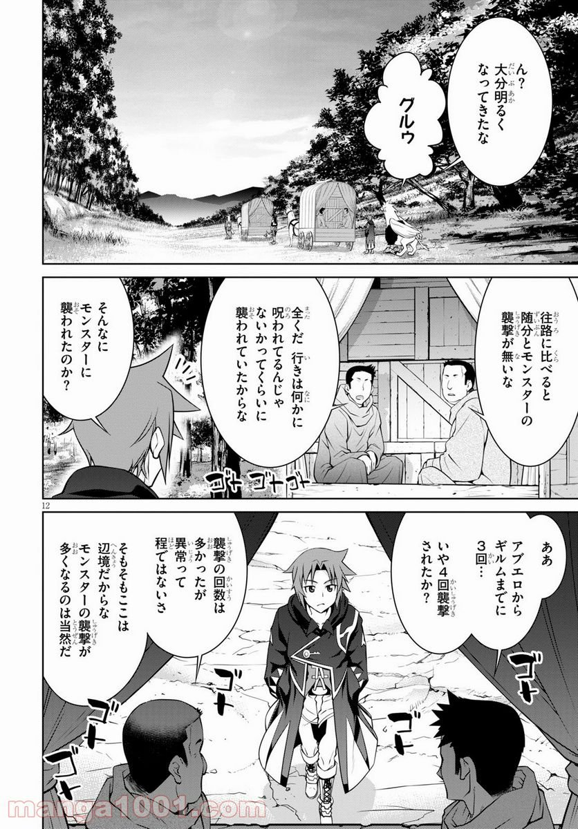 レジェンド (たかの雅治) - 第68話 - Page 12