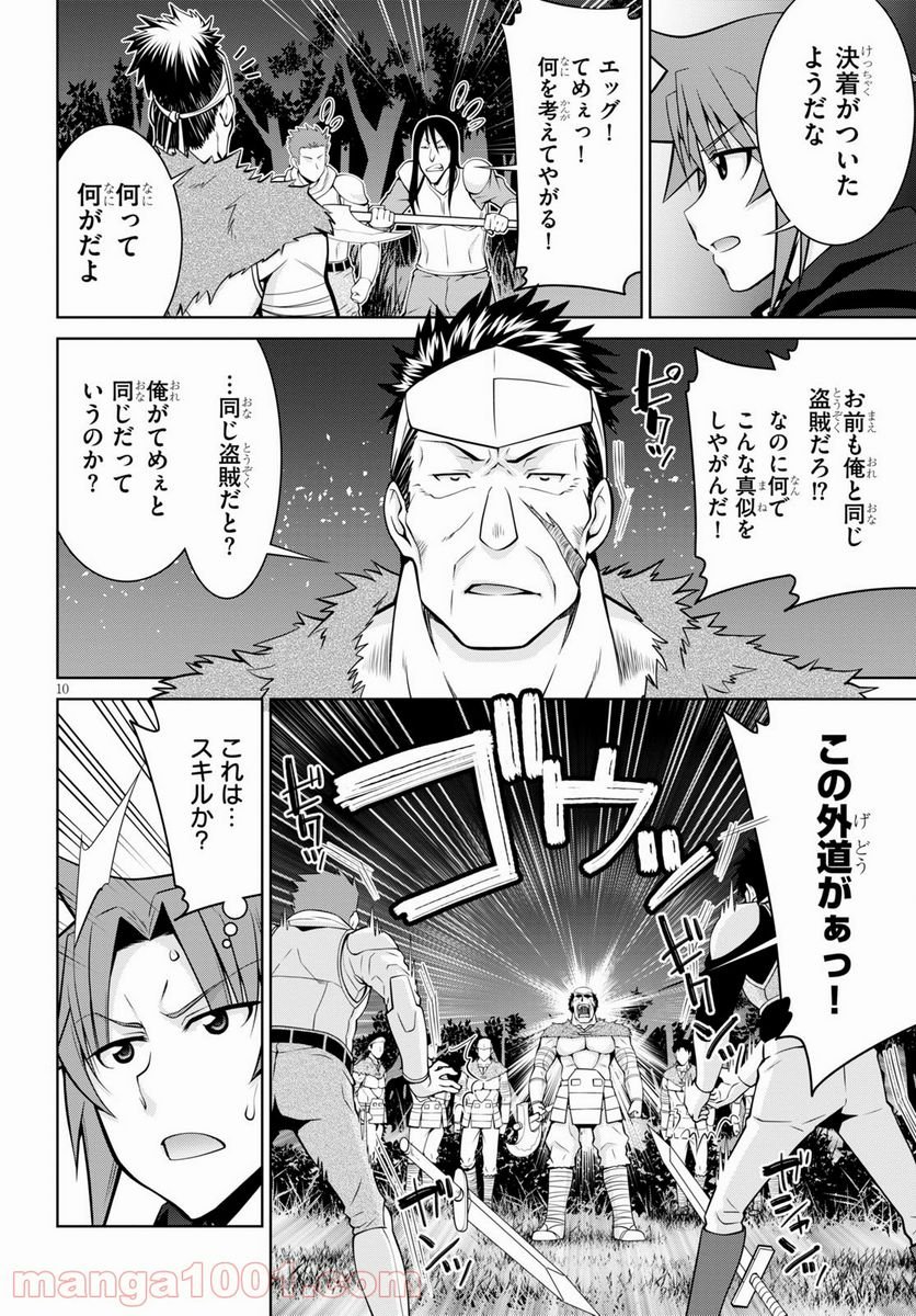 レジェンド (たかの雅治) - 第70話 - Page 10