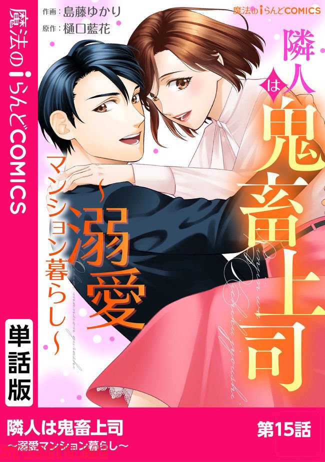 隣人は鬼畜上司～溺愛マンション暮らし～ 第15.1話 - Page 1