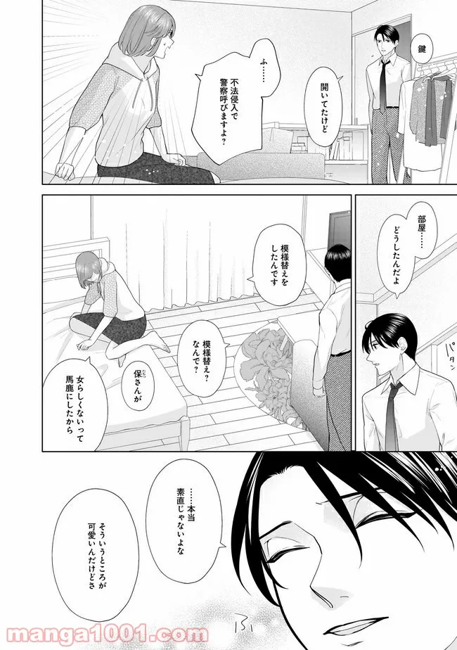 隣人は鬼畜上司～溺愛マンション暮らし～ 第13.1話 - Page 4