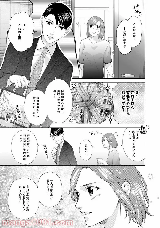 隣人は鬼畜上司～溺愛マンション暮らし～ 第7.1話 - Page 10