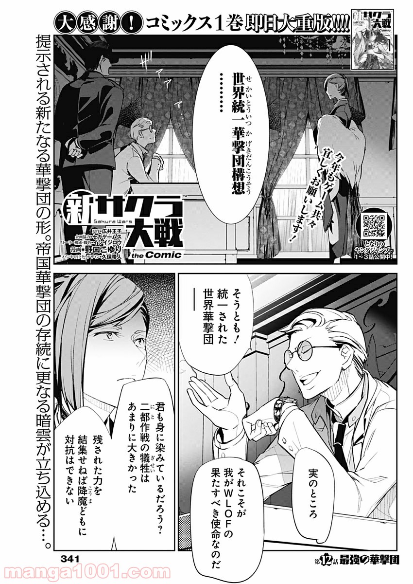 新サクラ大戦 THE COMIC 第12話 - Page 1