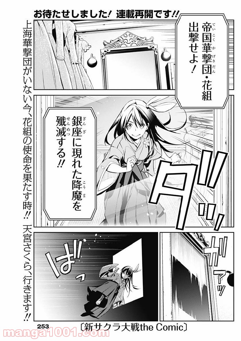 新サクラ大戦 THE COMIC 第4話 - Page 1