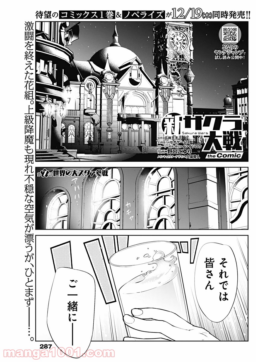 新サクラ大戦 THE COMIC 第7話 - Page 1