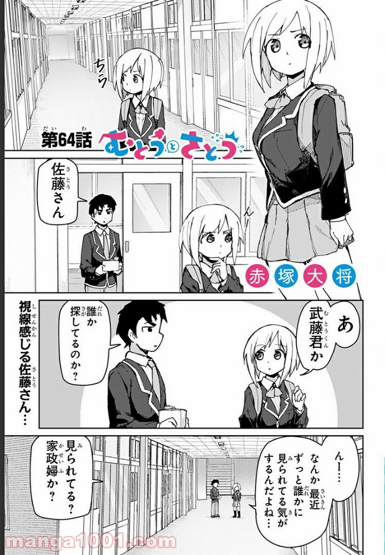 むとうとさとう 第64話 - Page 1