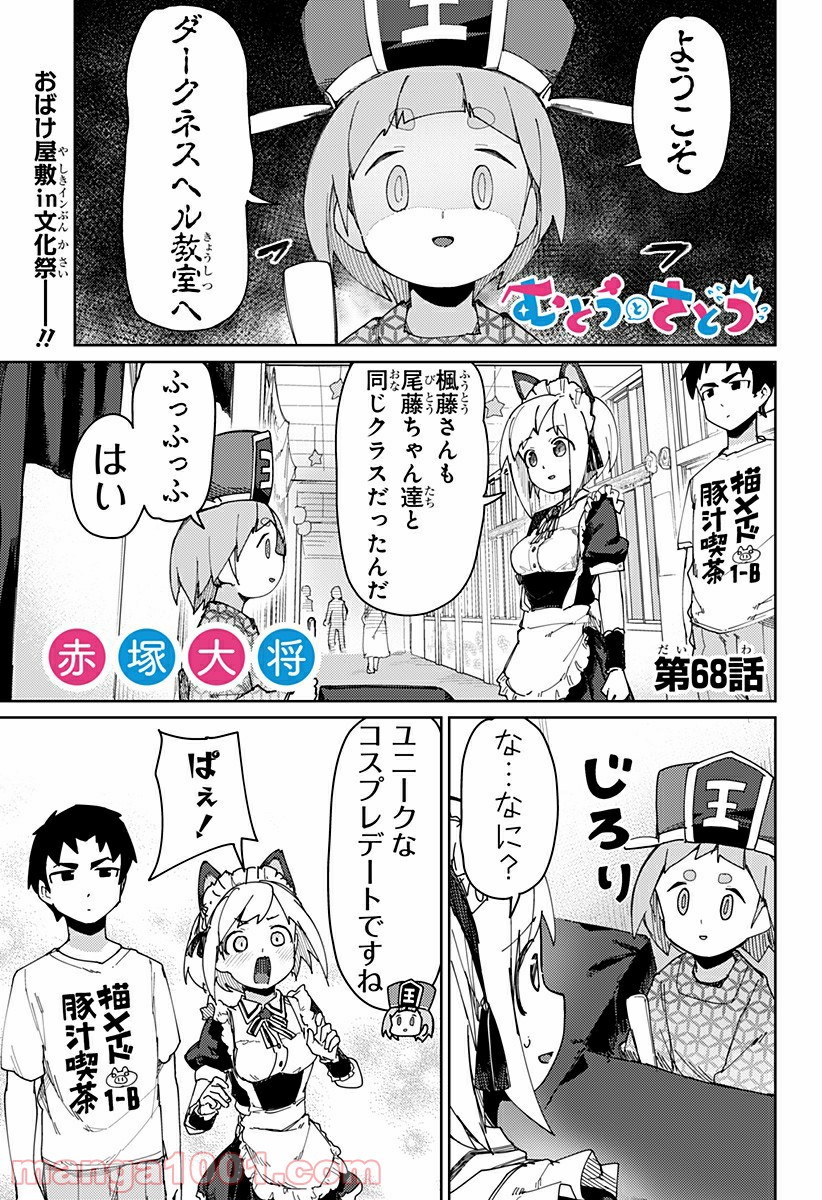 むとうとさとう 第68話 - Page 1