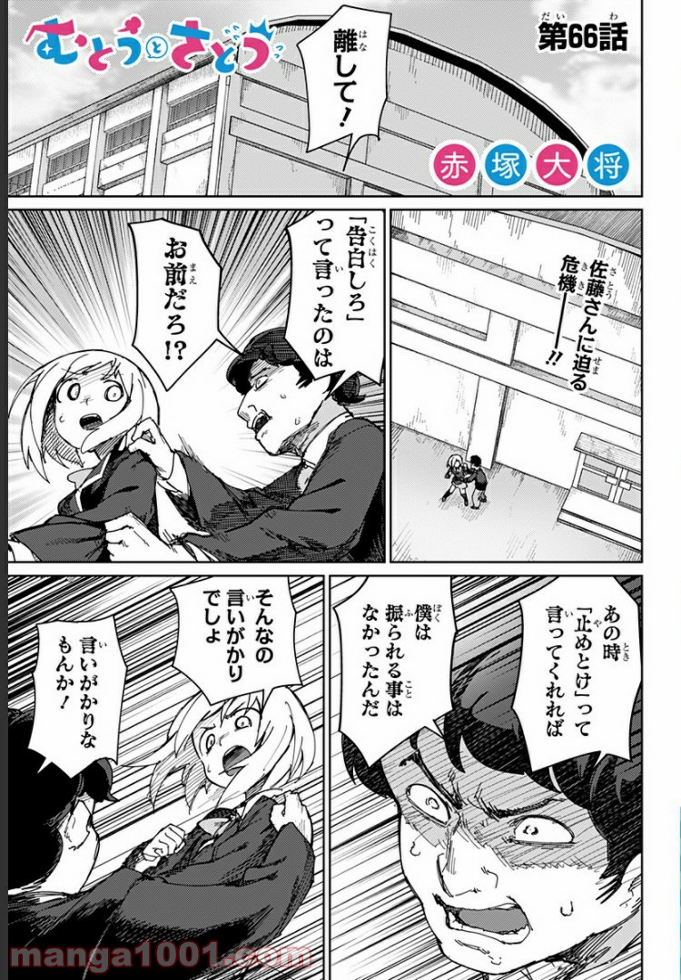 むとうとさとう 第66話 - Page 1