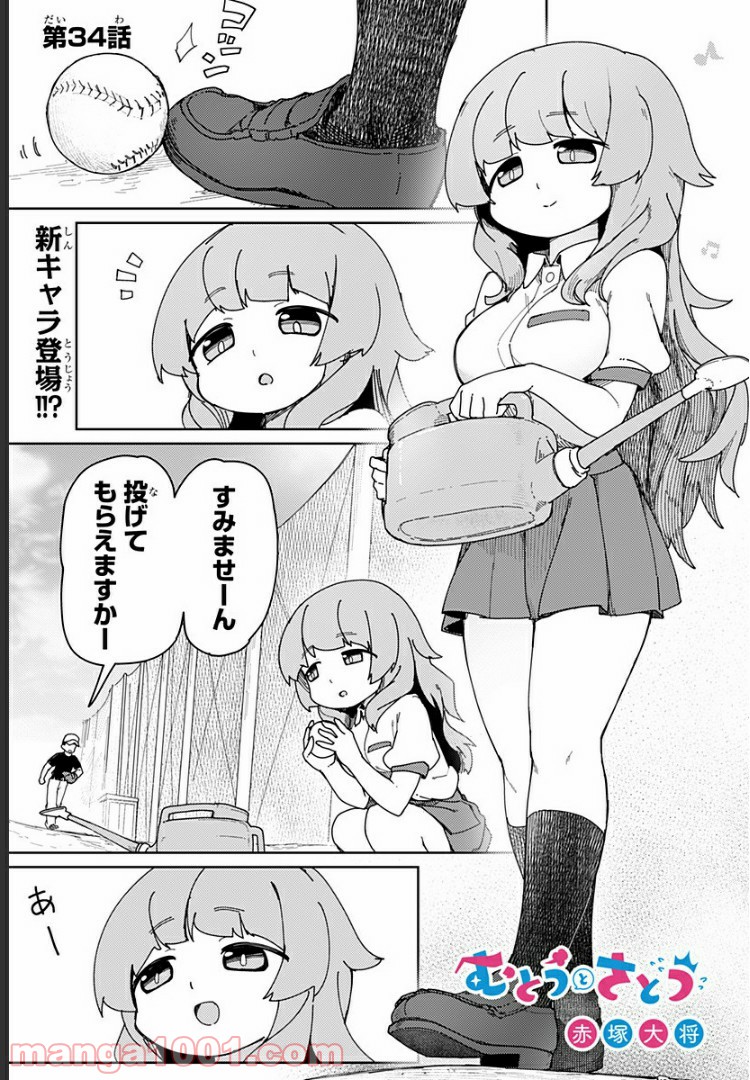 むとうとさとう 第34話 - Page 1