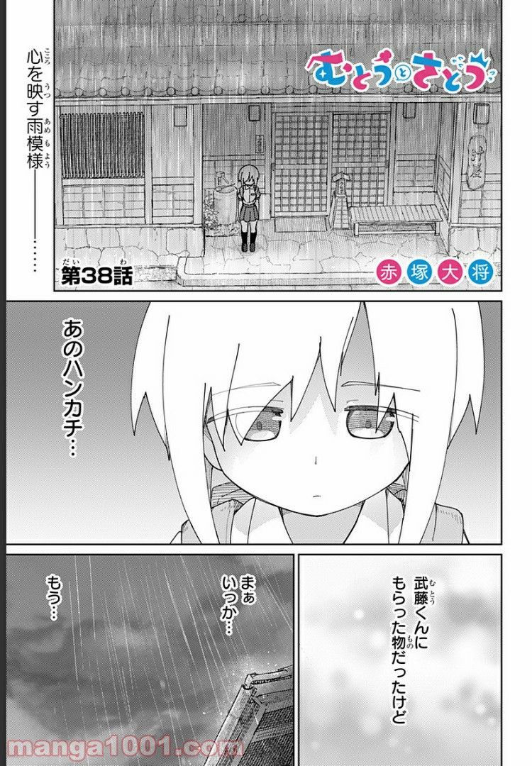 むとうとさとう 第38話 - Page 1