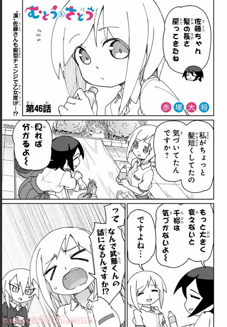 むとうとさとう 第46話 - Page 1