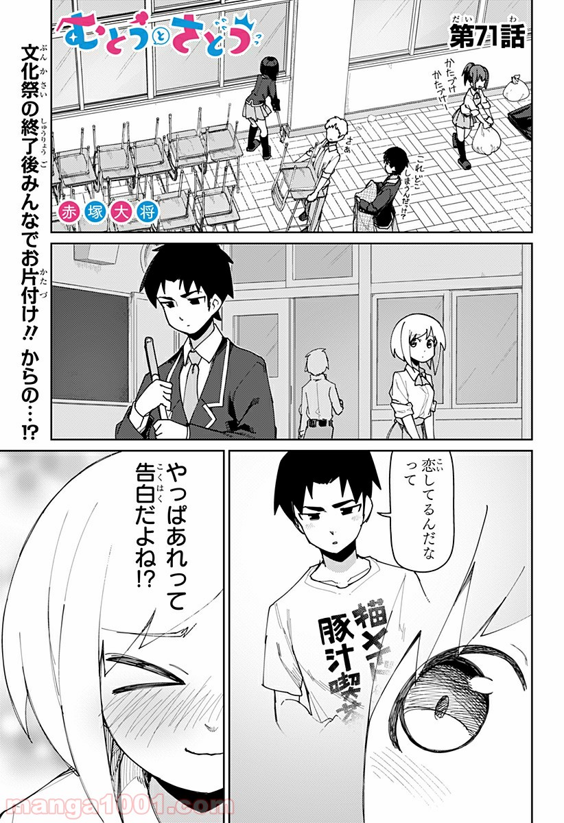 むとうとさとう 第71話 - Page 1