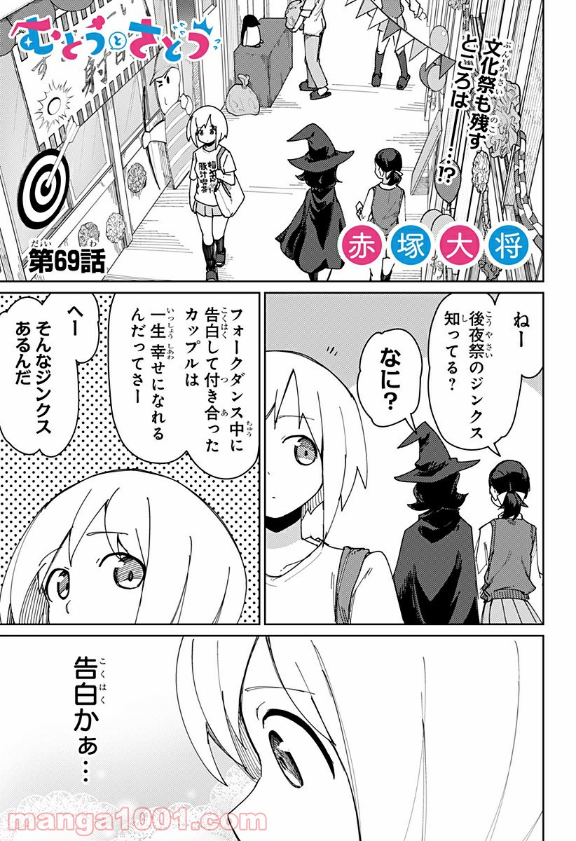 むとうとさとう 第69話 - Page 1