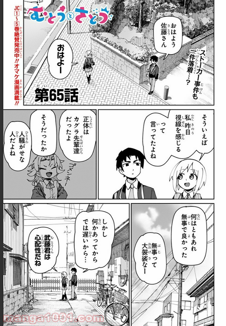 むとうとさとう 第65話 - Page 1