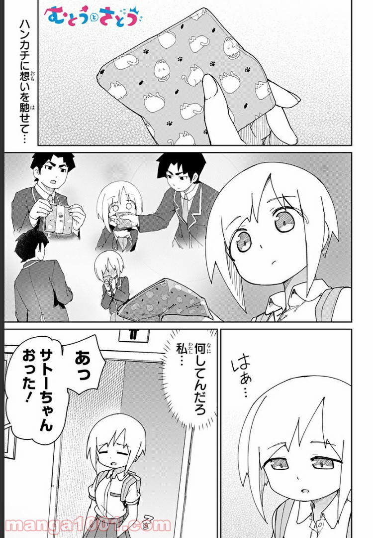 むとうとさとう 第37話 - Page 1