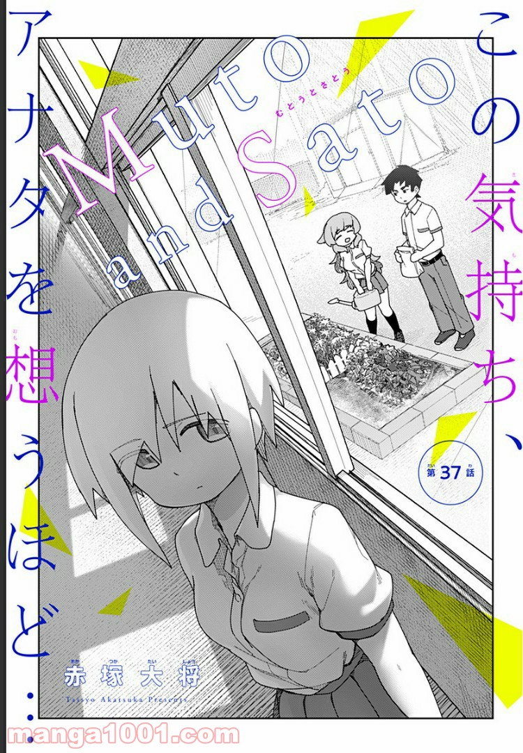 むとうとさとう 第37話 - Page 3