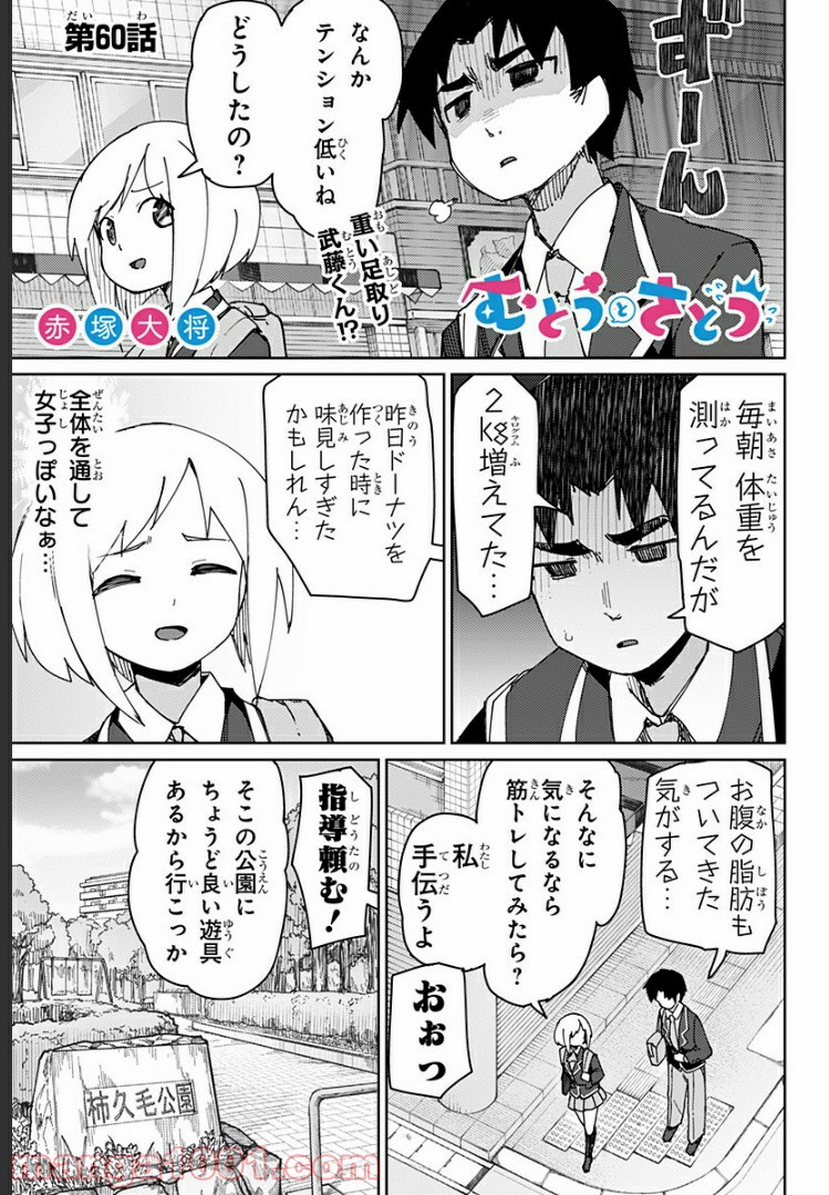 むとうとさとう 第60話 - Page 1