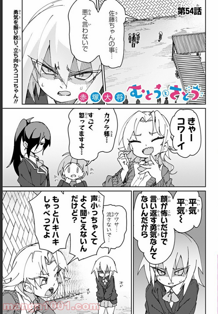 むとうとさとう 第54話 - Page 1