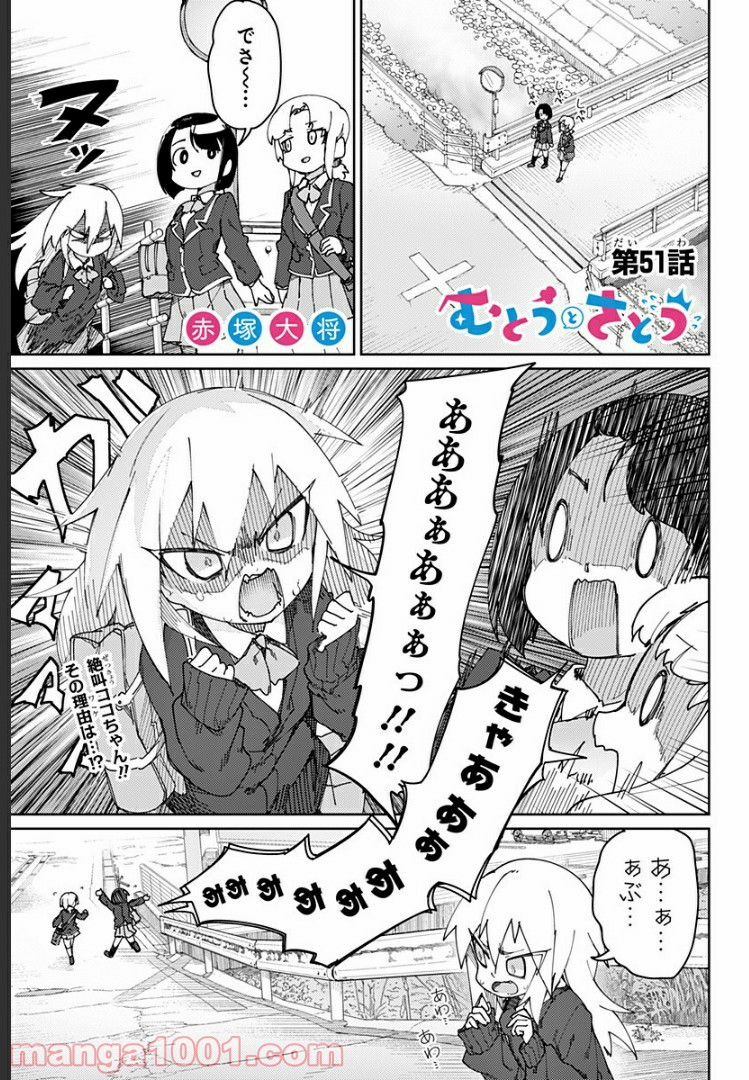 むとうとさとう 第51話 - Page 1