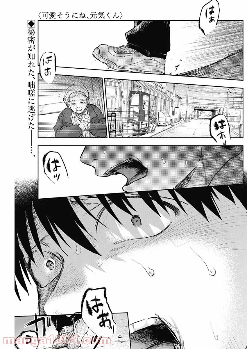 可愛そうにね、元気くん 第67話 - Page 1