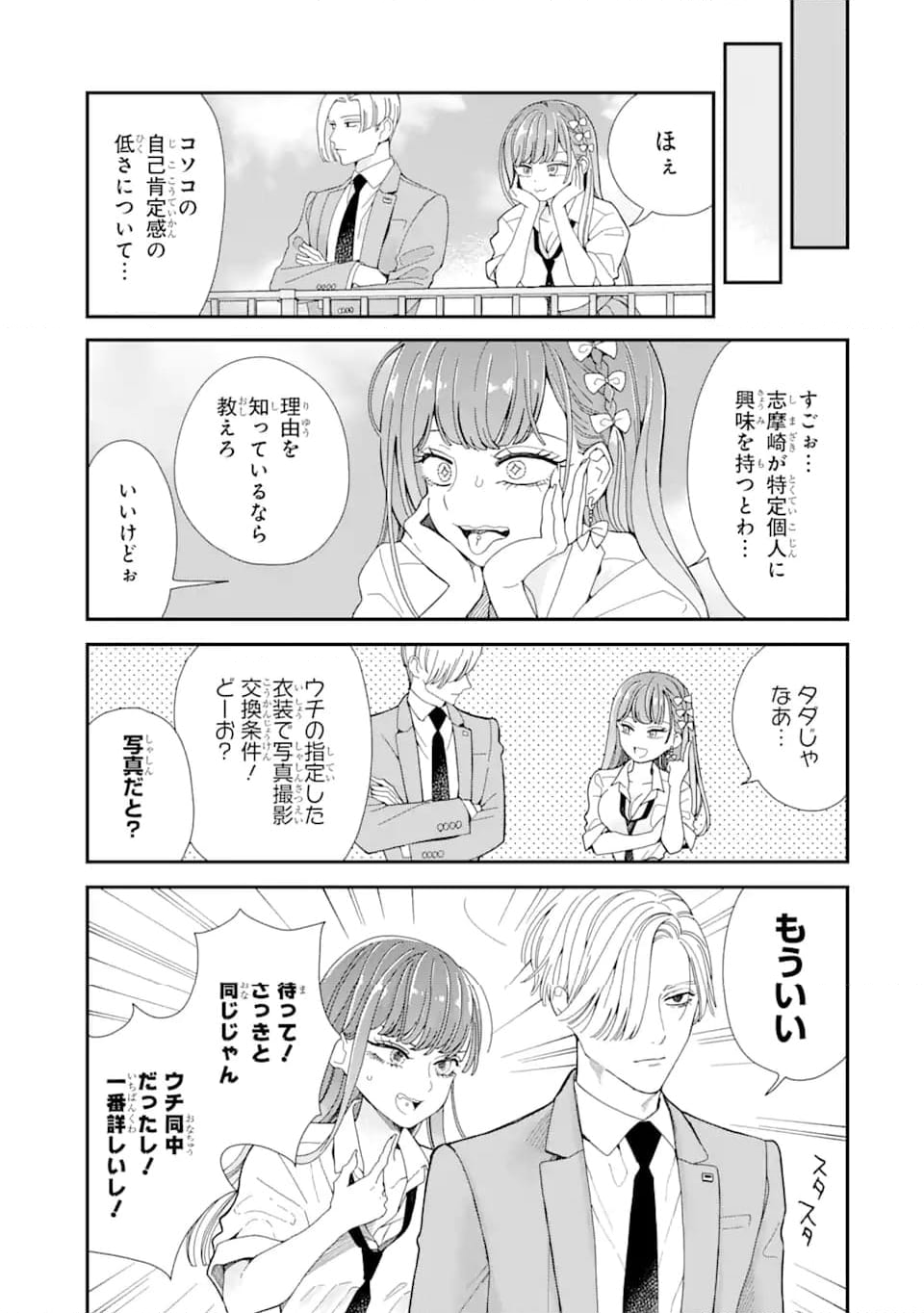 推し彼 志摩崎くん 第8.1話 - Page 5