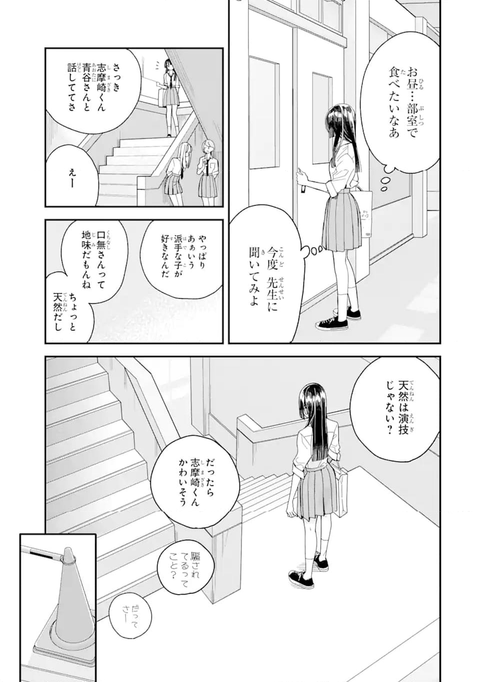 推し彼 志摩崎くん 第8.1話 - Page 9