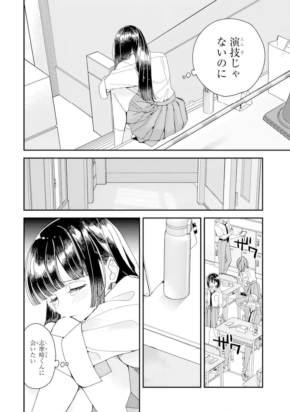 推し彼 志摩崎くん 第8.1話 - Page 10