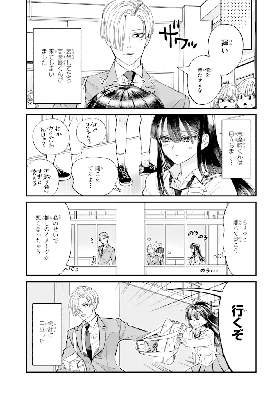 推し彼 志摩崎くん 第2.1話 - Page 3