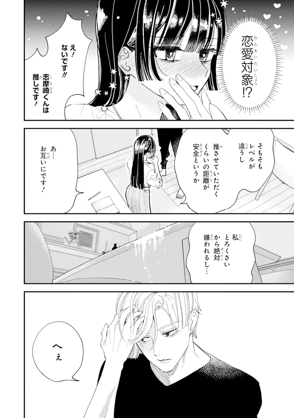 推し彼 志摩崎くん 第11.1話 - Page 8