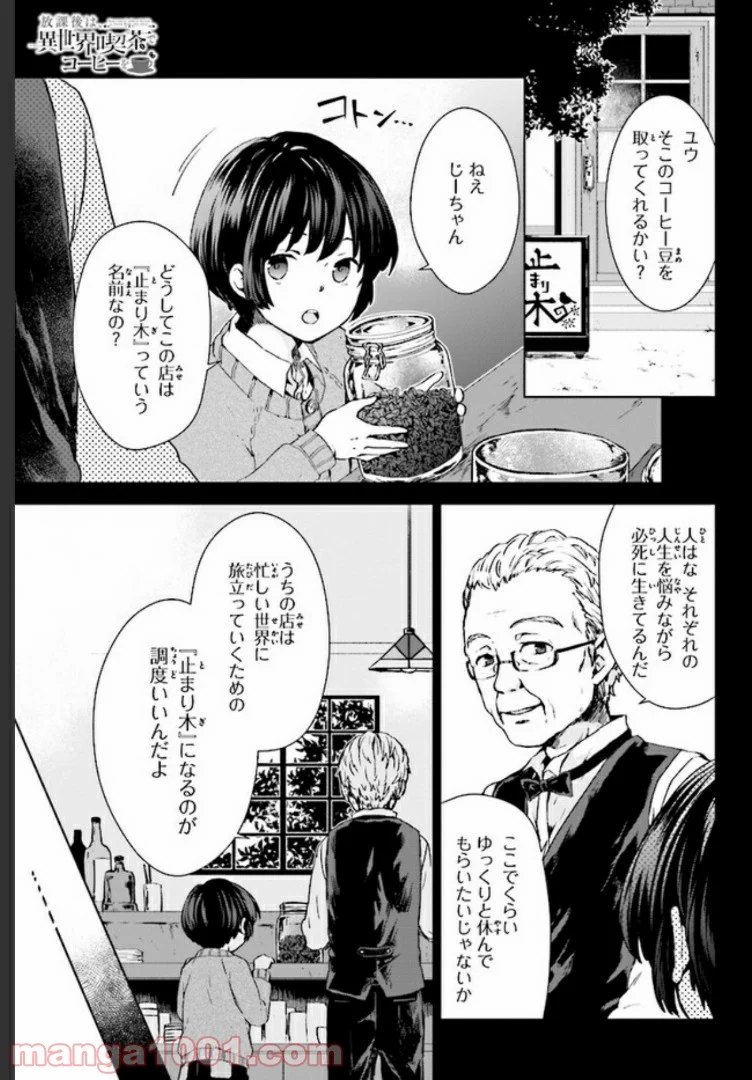 放課後は、異世界喫茶でコーヒーを 第2.1話 - Page 1