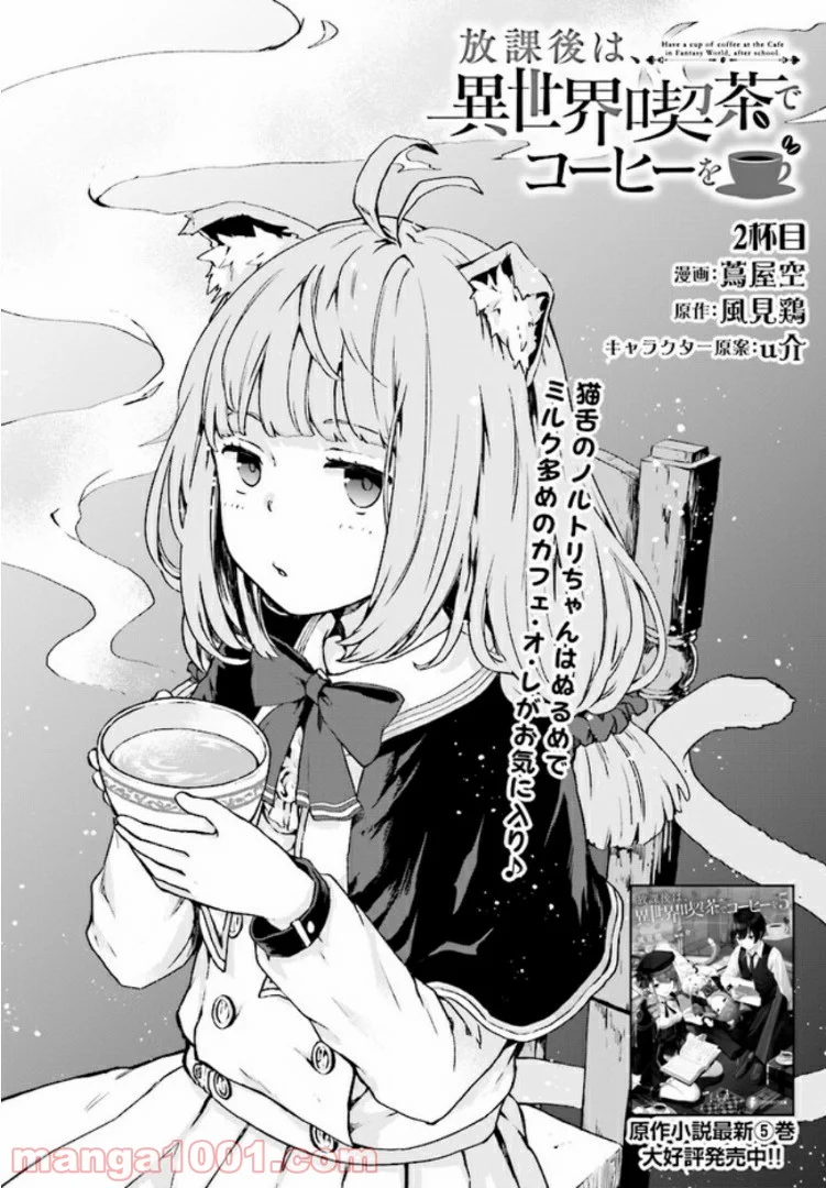 放課後は、異世界喫茶でコーヒーを 第2.1話 - Page 2