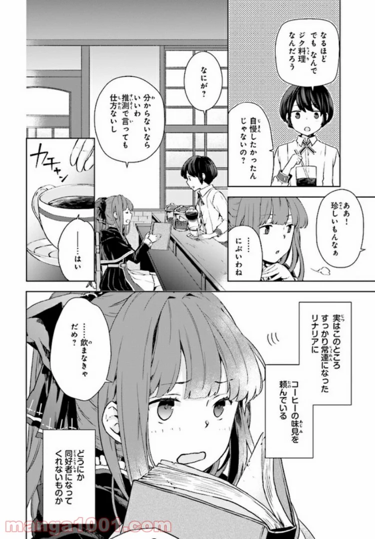 放課後は、異世界喫茶でコーヒーを - 第2.1話 - Page 6