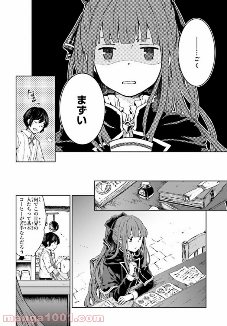 放課後は、異世界喫茶でコーヒーを 第1話 - Page 12