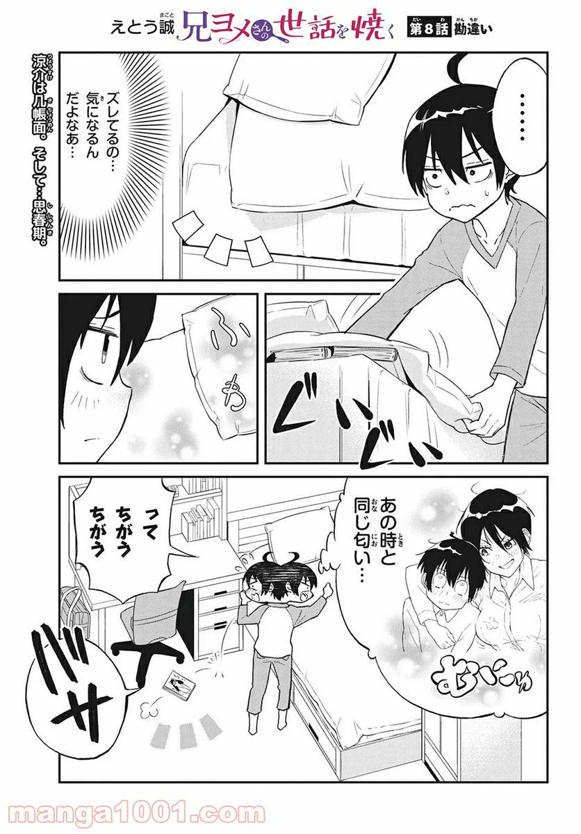 兄ヨメさんの世話を焼く 第8話 - Page 1