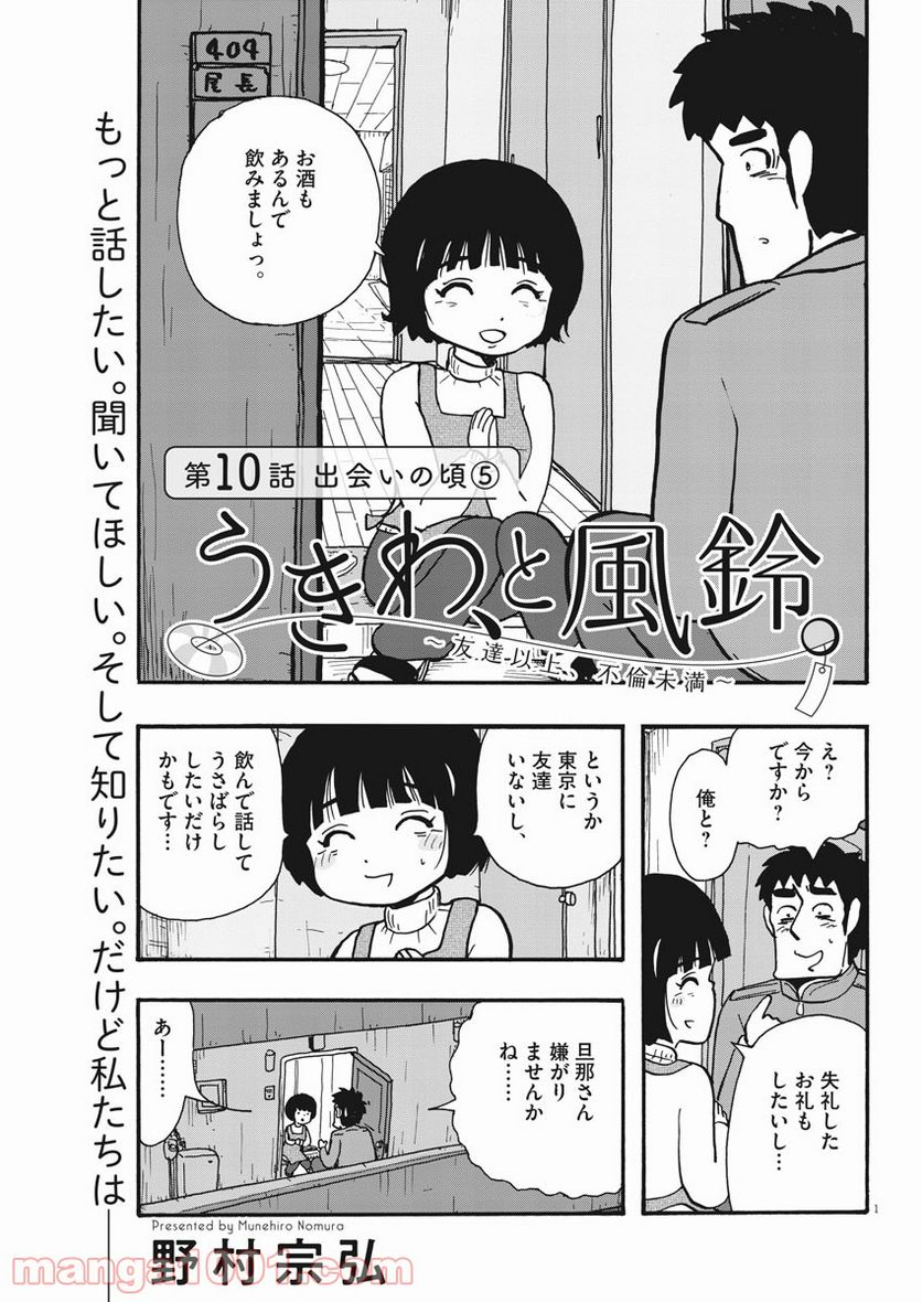 うきわ、と風鈴。-友達以上、不倫未満- 第10話 - Page 1